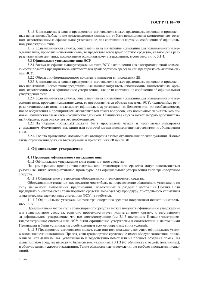 ГОСТ Р 41.10-99 Единообразные предписания, касающиеся официального утверждения транспортных средств в отношении электромагнитной совместимости (фото 6 из 71)