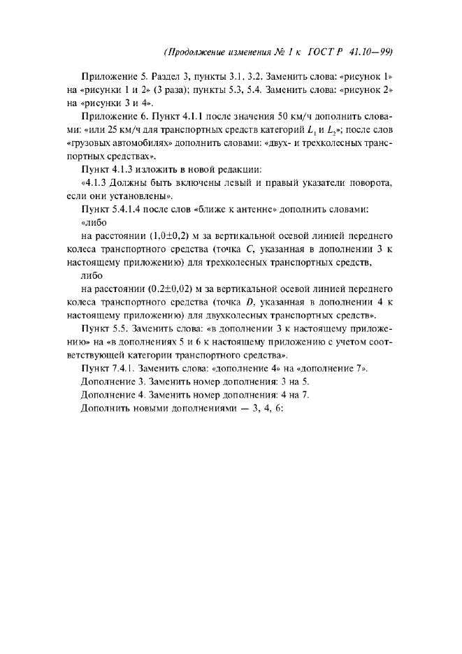 ГОСТ Р 41.10-99 Единообразные предписания, касающиеся официального утверждения транспортных средств в отношении электромагнитной совместимости (фото 68 из 71)