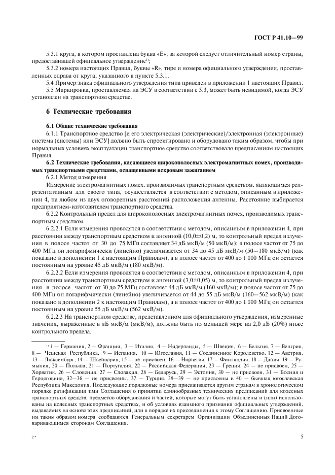 ГОСТ Р 41.10-99 Единообразные предписания, касающиеся официального утверждения транспортных средств в отношении электромагнитной совместимости (фото 8 из 71)