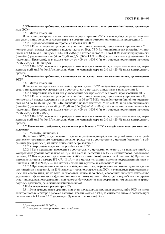 ГОСТ Р 41.10-99 Единообразные предписания, касающиеся официального утверждения транспортных средств в отношении электромагнитной совместимости (фото 10 из 71)
