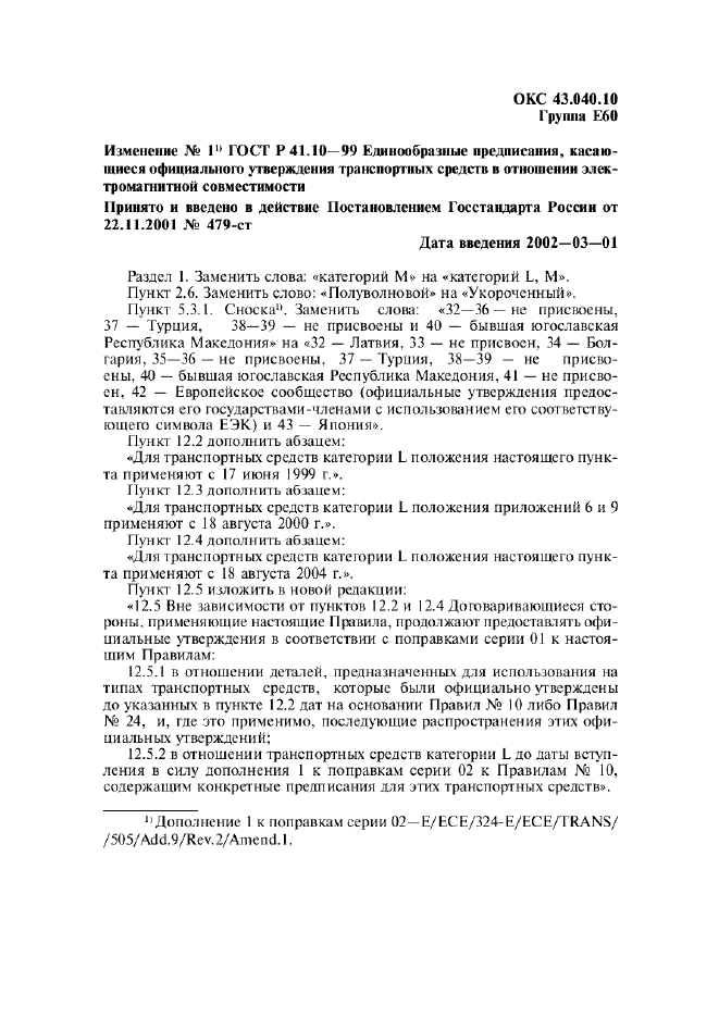 Изменение №1 к ГОСТ Р 41.10-99  (фото 1 из 7)