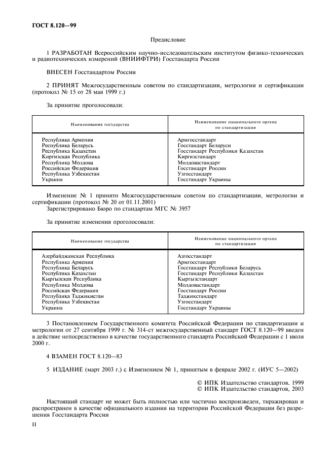 ГОСТ 8.120-99 Государственная система обеспечения единства измерений. Государственная поверочная схема для средств измерений pH (фото 2 из 8)