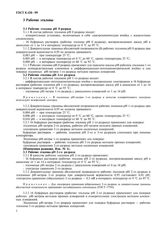 ГОСТ 8.120-99 Государственная система обеспечения единства измерений. Государственная поверочная схема для средств измерений pH (фото 4 из 8)