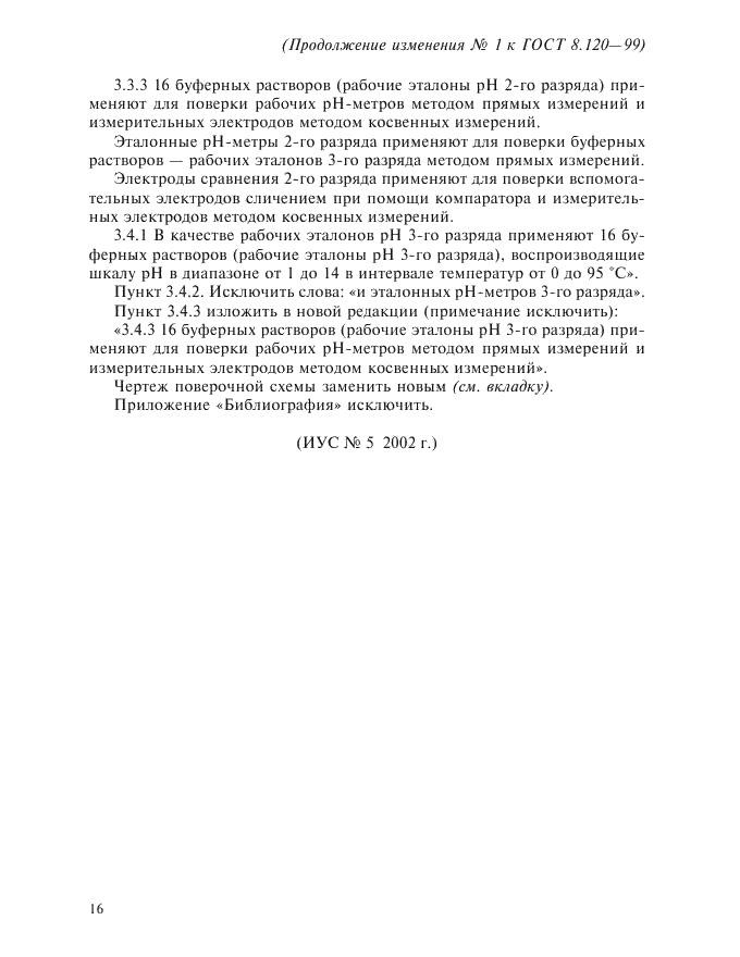 Изменение №1 к ГОСТ 8.120-99  (фото 3 из 3)