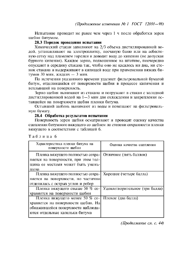 Изменение №1 к ГОСТ 12801-98  (фото 3 из 4)