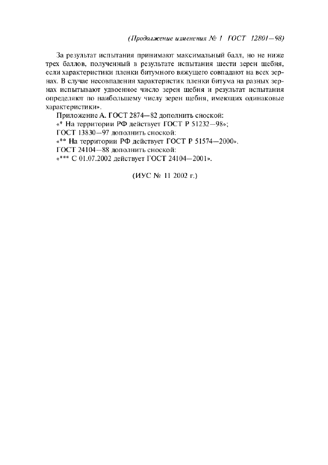 Изменение №1 к ГОСТ 12801-98  (фото 4 из 4)