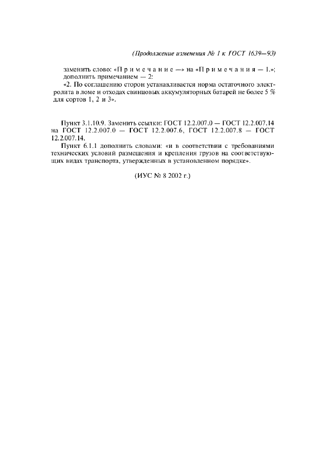 Изменение №1 к ГОСТ 1639-93  (фото 2 из 2)