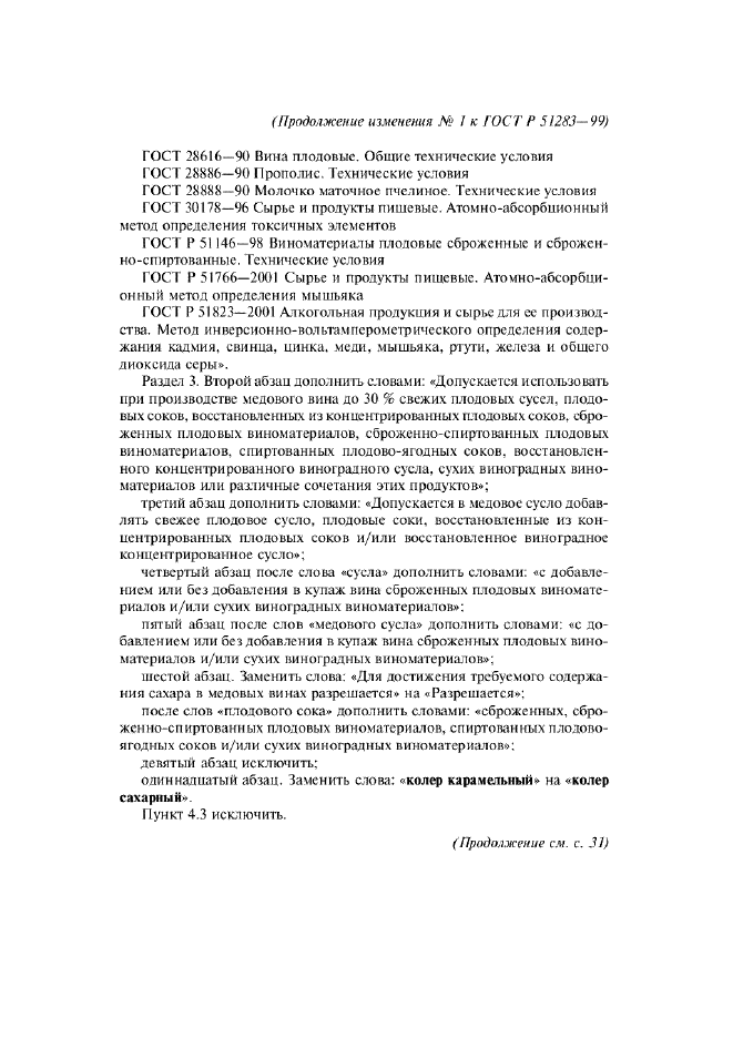 Изменение №1 к ГОСТ Р 51283-99  (фото 2 из 4)