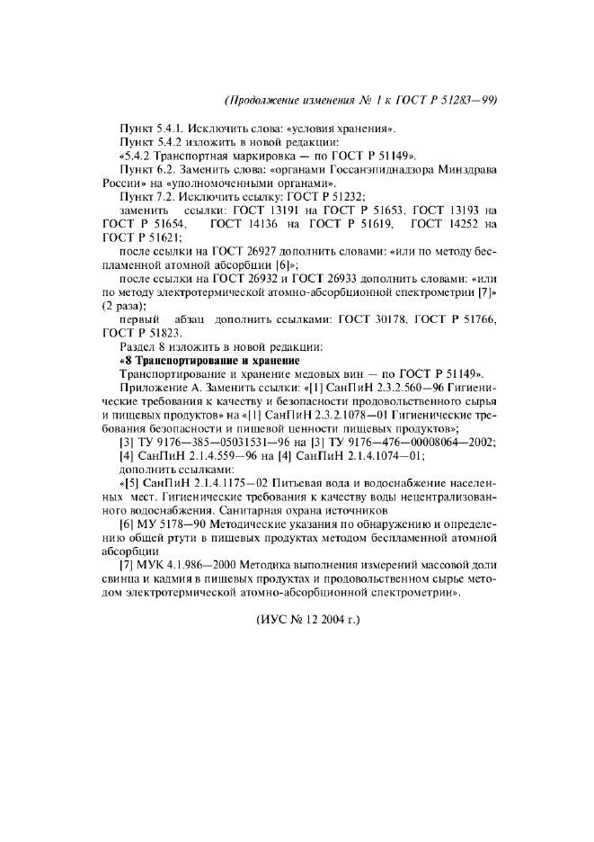 Изменение №1 к ГОСТ Р 51283-99  (фото 4 из 4)