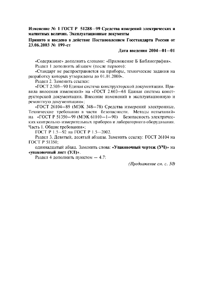 Изменение №1 к ГОСТ Р 51288-99  (фото 1 из 4)