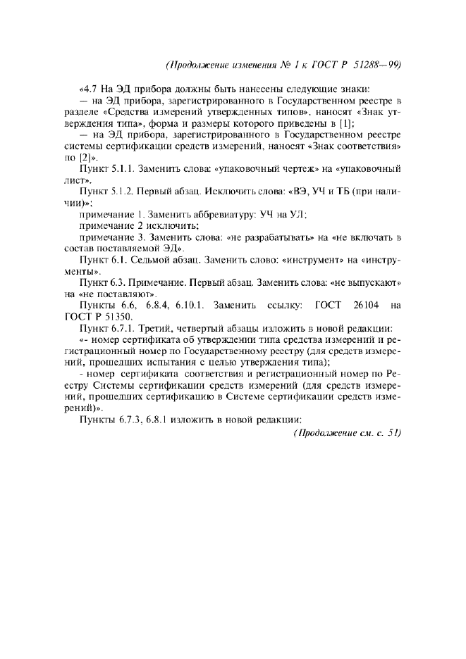 Изменение №1 к ГОСТ Р 51288-99  (фото 2 из 4)