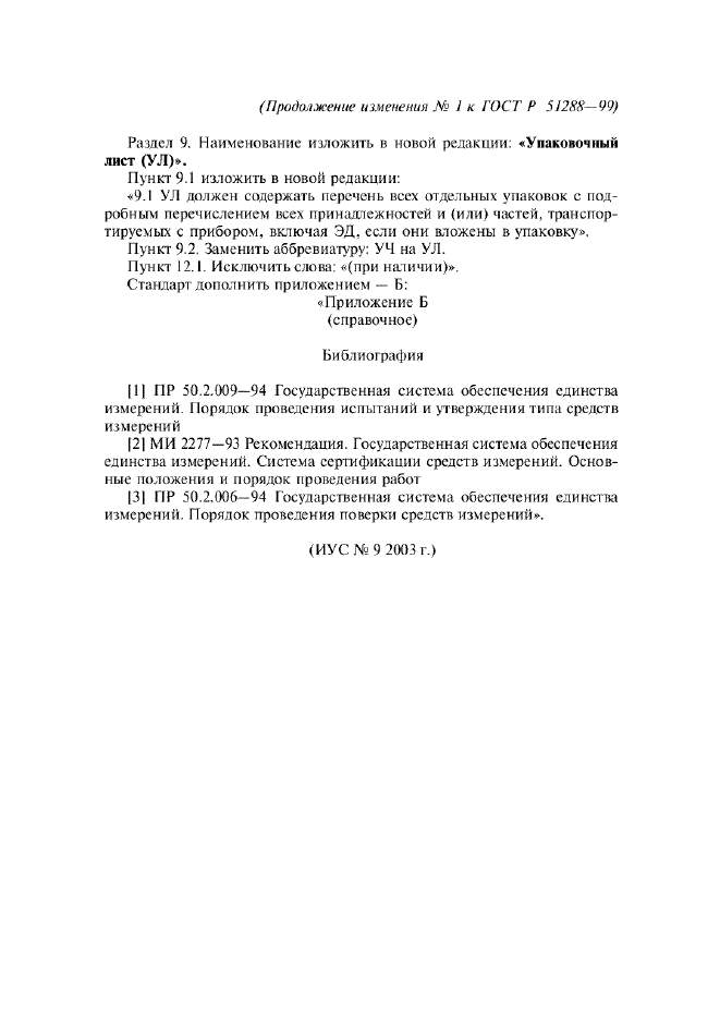 Изменение №1 к ГОСТ Р 51288-99  (фото 4 из 4)
