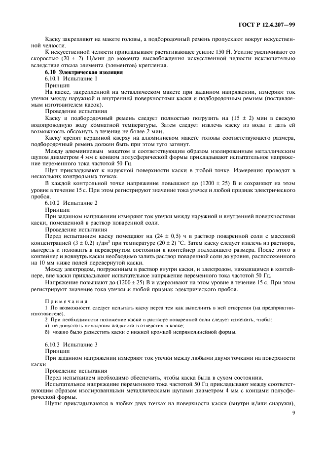 ГОСТ Р 12.4.207-99 Система стандартов безопасности труда. Каски защитные. Общие технические требования. Методы испытаний (фото 11 из 16)