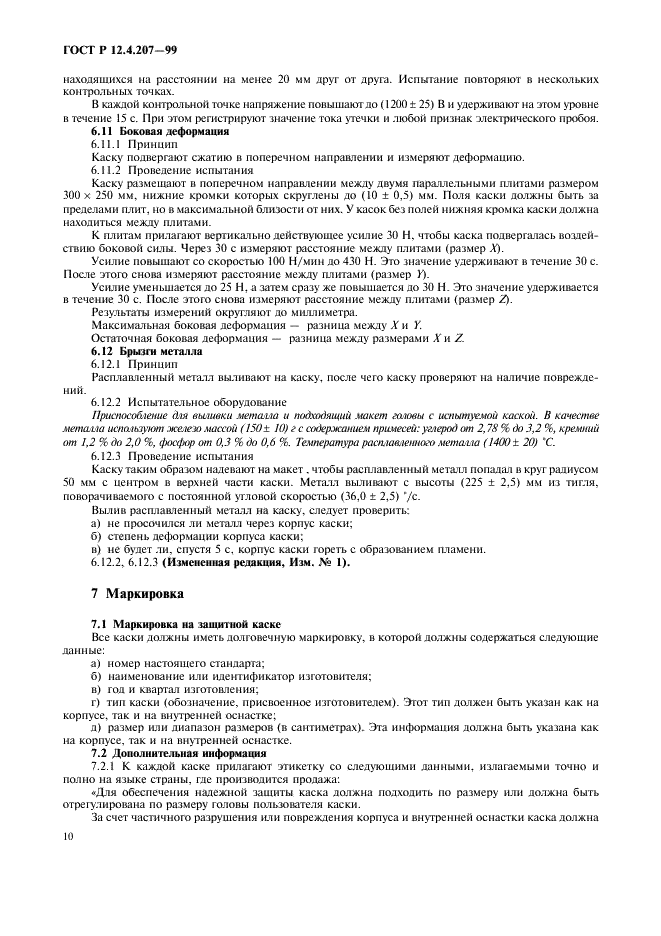 ГОСТ Р 12.4.207-99 Система стандартов безопасности труда. Каски защитные. Общие технические требования. Методы испытаний (фото 12 из 16)