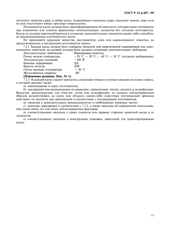 ГОСТ Р 12.4.207-99 Система стандартов безопасности труда. Каски защитные. Общие технические требования. Методы испытаний (фото 13 из 16)