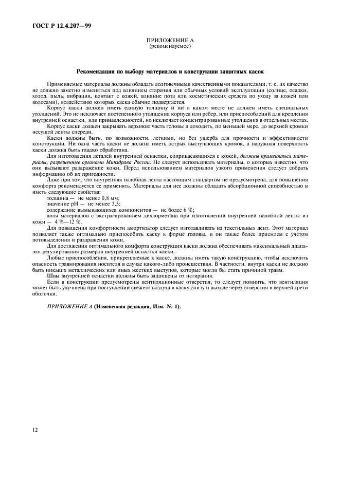 ГОСТ Р 12.4.207-99 Система стандартов безопасности труда. Каски защитные. Общие технические требования. Методы испытаний (фото 14 из 16)