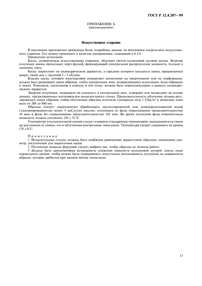 ГОСТ Р 12.4.207-99 Система стандартов безопасности труда. Каски защитные. Общие технические требования. Методы испытаний (фото 15 из 16)