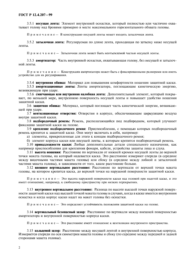 ГОСТ Р 12.4.207-99 Система стандартов безопасности труда. Каски защитные. Общие технические требования. Методы испытаний (фото 4 из 16)