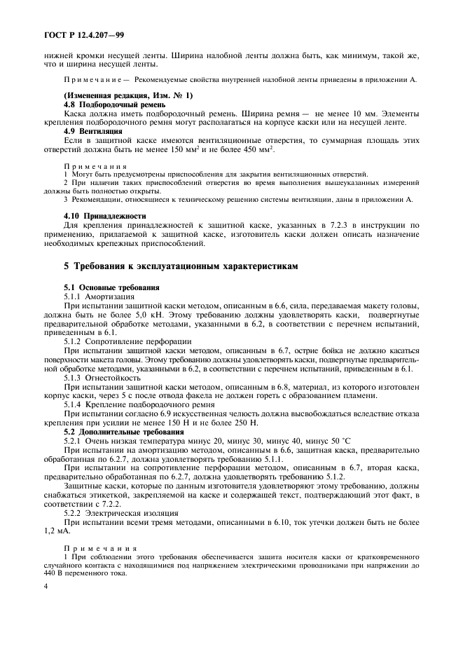 ГОСТ Р 12.4.207-99 Система стандартов безопасности труда. Каски защитные. Общие технические требования. Методы испытаний (фото 6 из 16)