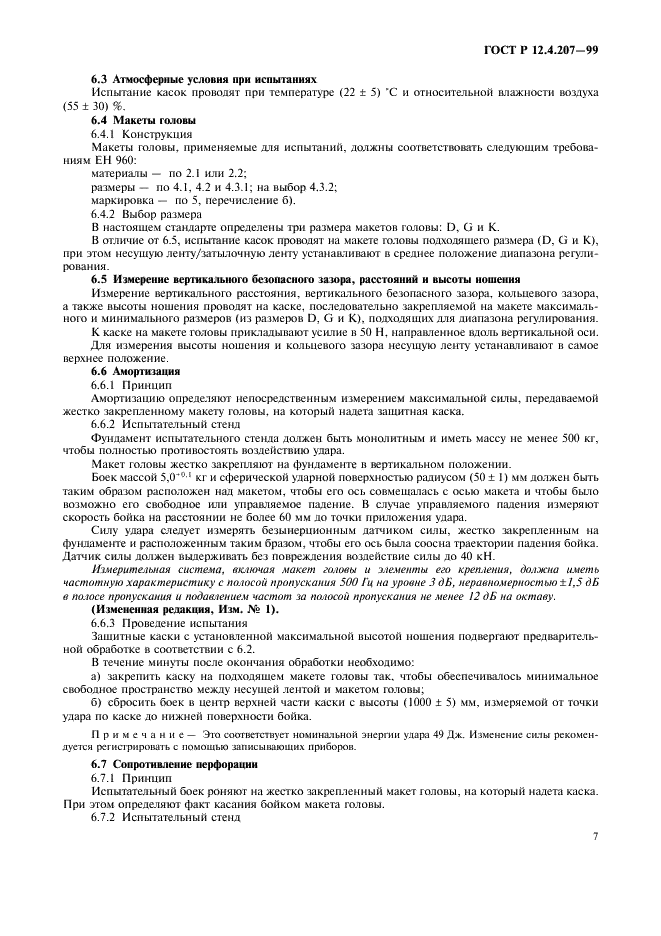 ГОСТ Р 12.4.207-99 Система стандартов безопасности труда. Каски защитные. Общие технические требования. Методы испытаний (фото 9 из 16)