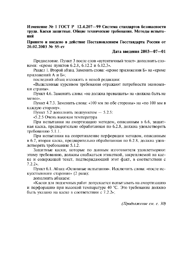 Изменение №1 к ГОСТ Р 12.4.207-99  (фото 1 из 2)