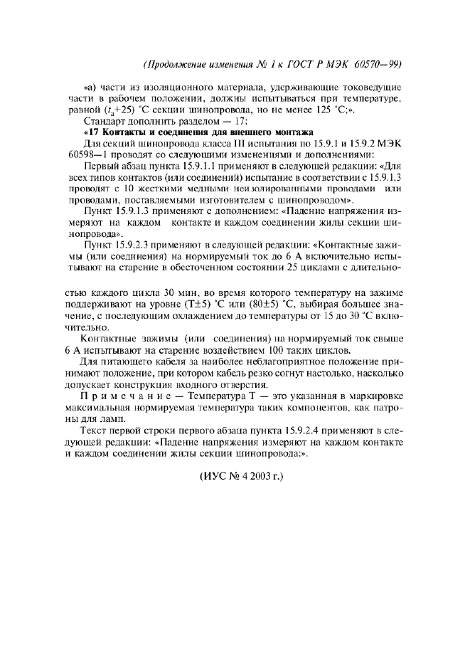 Изменение №1 к ГОСТ Р МЭК 60570-99  (фото 3 из 3)