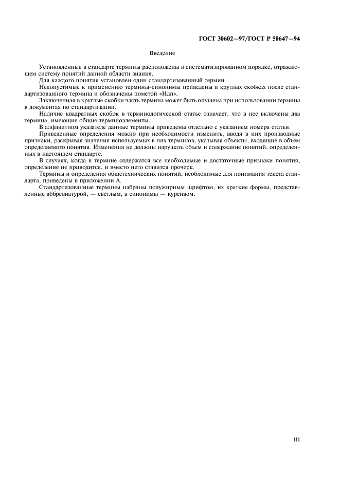 ГОСТ 30602-97 Общественное питание. Термины и определения (фото 3 из 11)