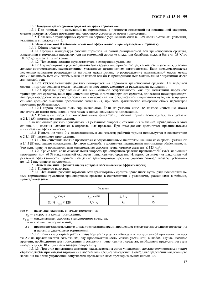 ГОСТ Р 41.13-H-99 Единообразные предписания, касающиеся официального утверждения легковых автомобилей в отношении торможения (фото 20 из 39)