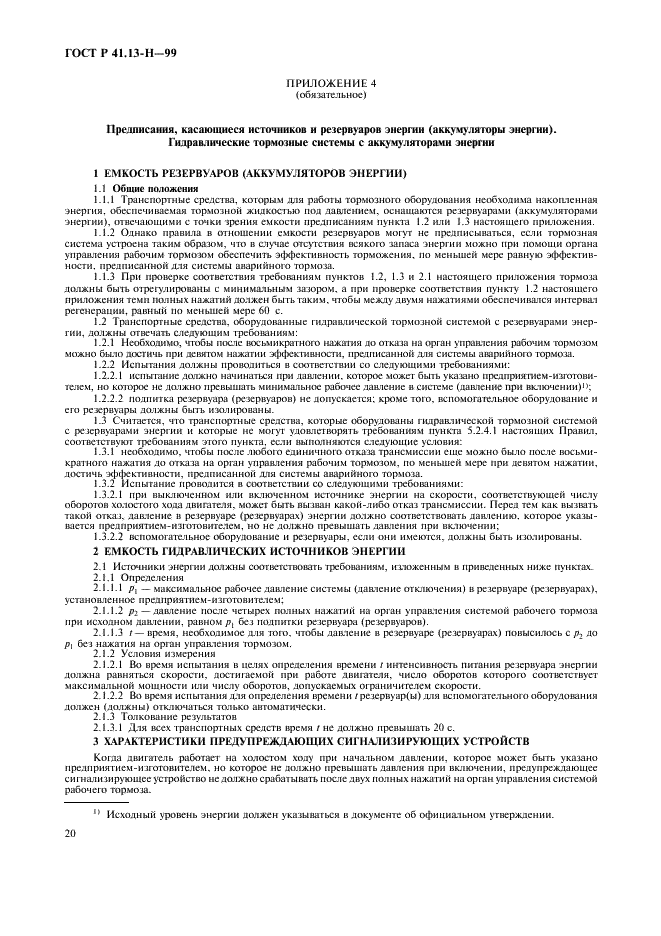 ГОСТ Р 41.13-H-99 Единообразные предписания, касающиеся официального утверждения легковых автомобилей в отношении торможения (фото 23 из 39)