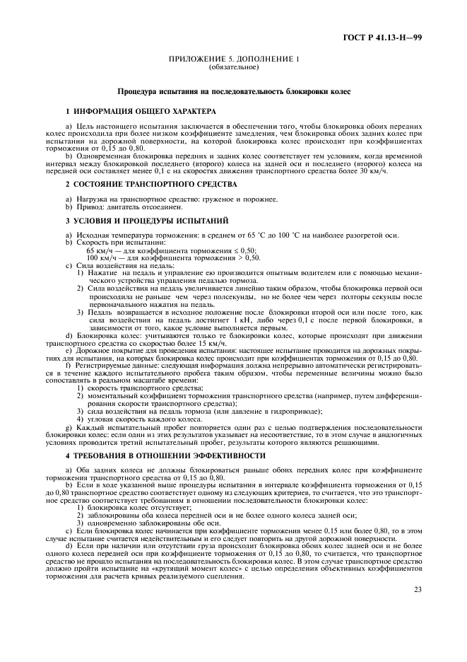 ГОСТ Р 41.13-H-99 Единообразные предписания, касающиеся официального утверждения легковых автомобилей в отношении торможения (фото 26 из 39)