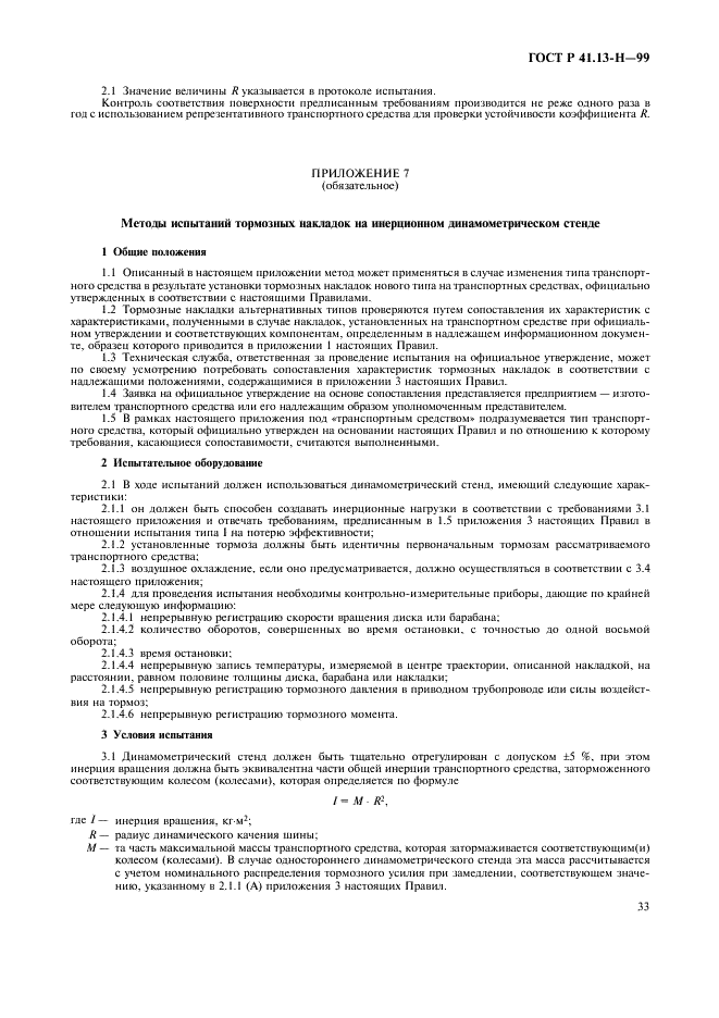 ГОСТ Р 41.13-H-99 Единообразные предписания, касающиеся официального утверждения легковых автомобилей в отношении торможения (фото 36 из 39)