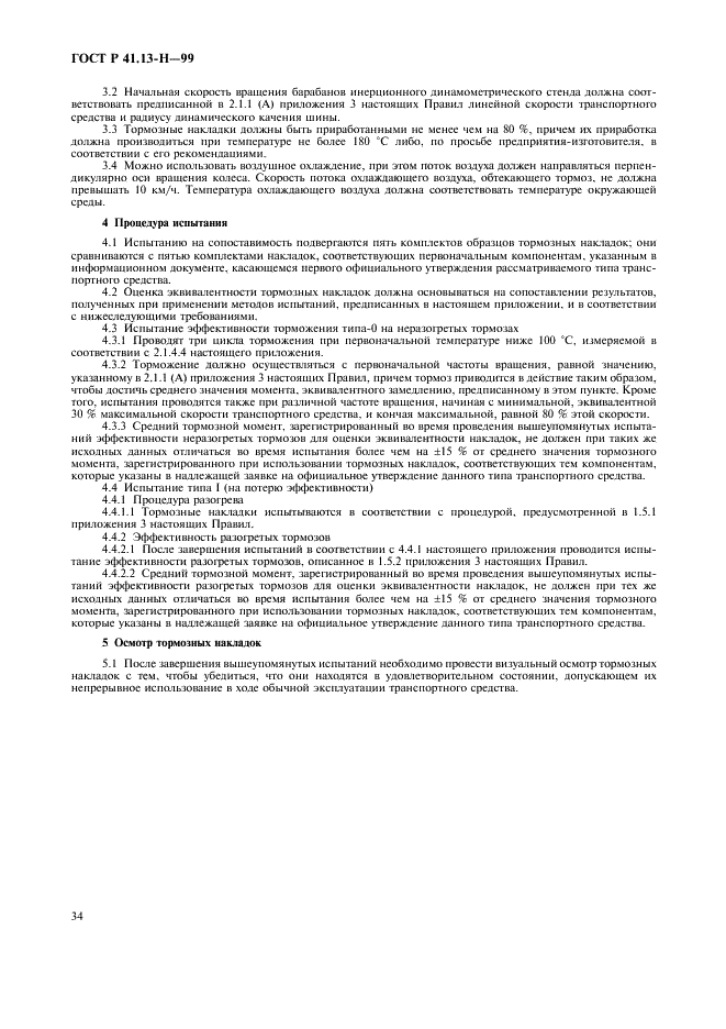 ГОСТ Р 41.13-H-99 Единообразные предписания, касающиеся официального утверждения легковых автомобилей в отношении торможения (фото 37 из 39)
