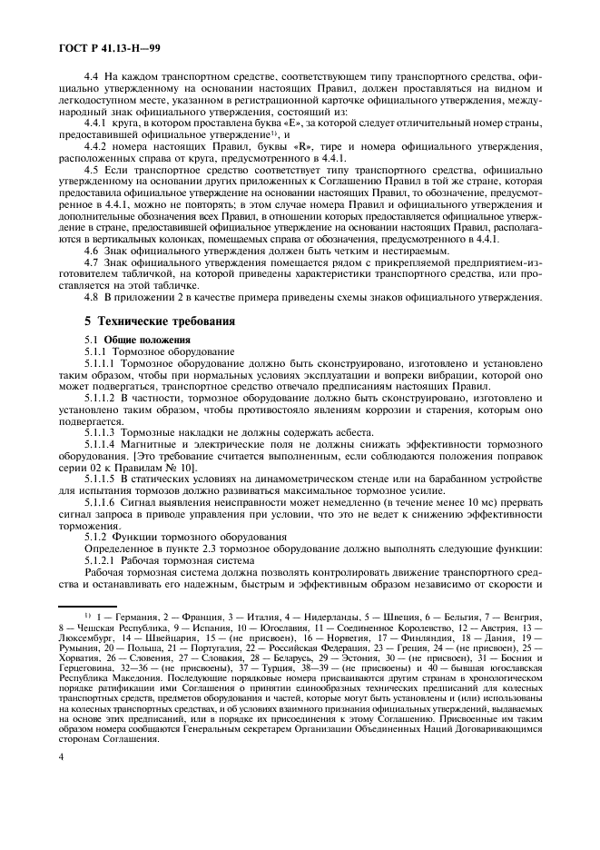 ГОСТ Р 41.13-H-99 Единообразные предписания, касающиеся официального утверждения легковых автомобилей в отношении торможения (фото 7 из 39)