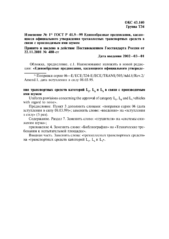 Изменение №1 к ГОСТ Р 41.9-99  (фото 1 из 23)