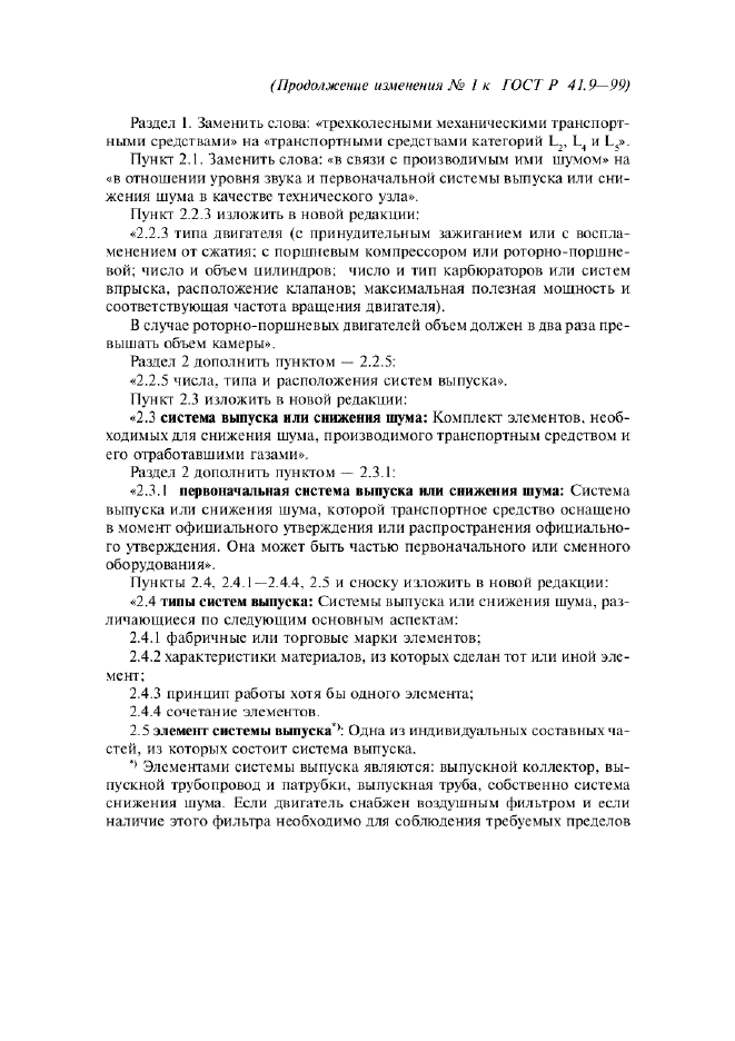 Изменение №1 к ГОСТ Р 41.9-99  (фото 2 из 23)