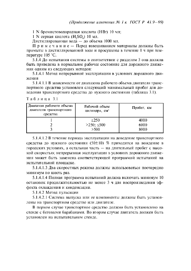 Изменение №1 к ГОСТ Р 41.9-99  (фото 11 из 23)