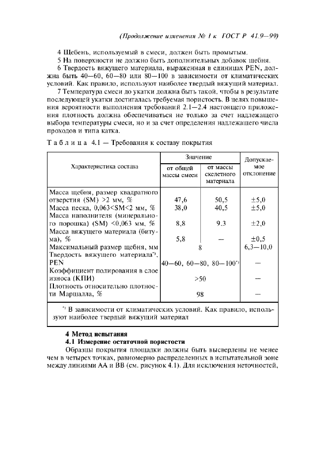 Изменение №1 к ГОСТ Р 41.9-99  (фото 20 из 23)