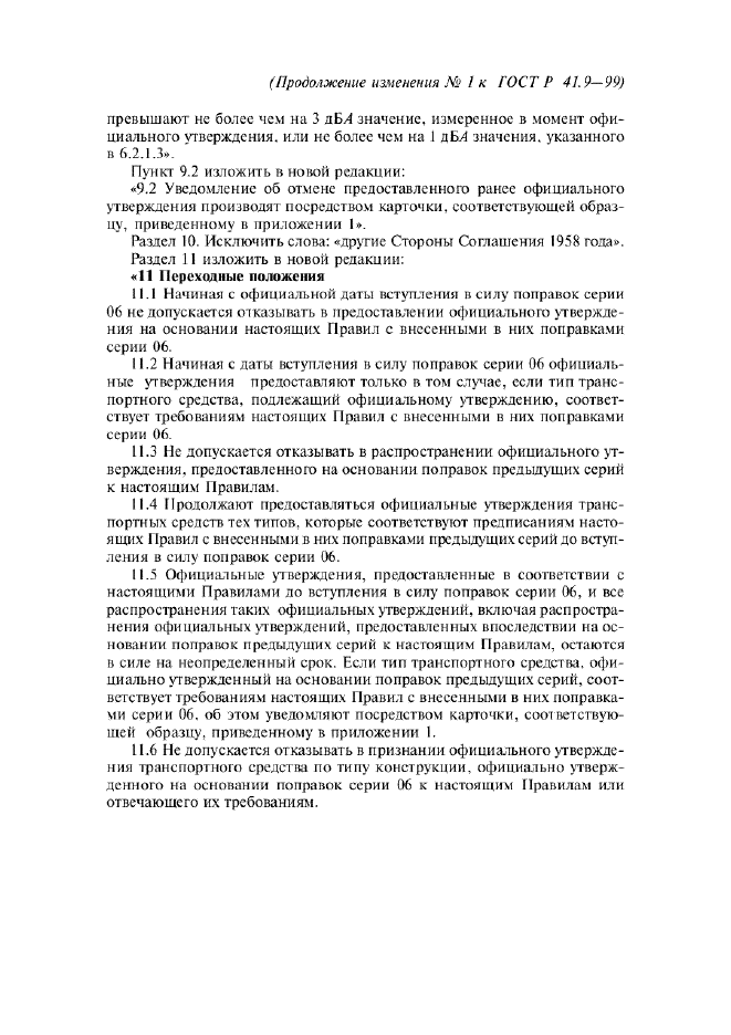 Изменение №1 к ГОСТ Р 41.9-99  (фото 4 из 23)