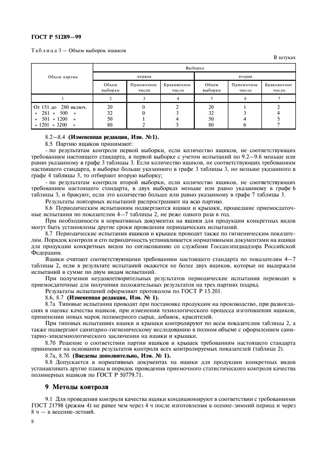 ГОСТ Р 51289-99 Ящики полимерные многооборотные. Общие технические условия (фото 11 из 27)