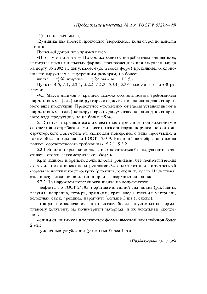 Изменение №1 к ГОСТ Р 51289-99  (фото 2 из 11)