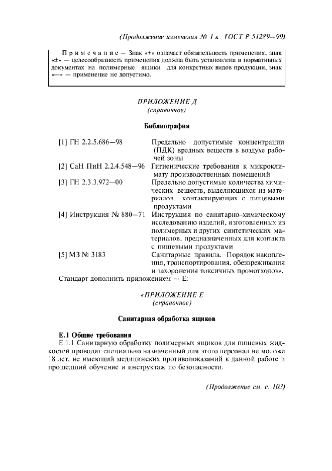Изменение №1 к ГОСТ Р 51289-99  (фото 9 из 11)