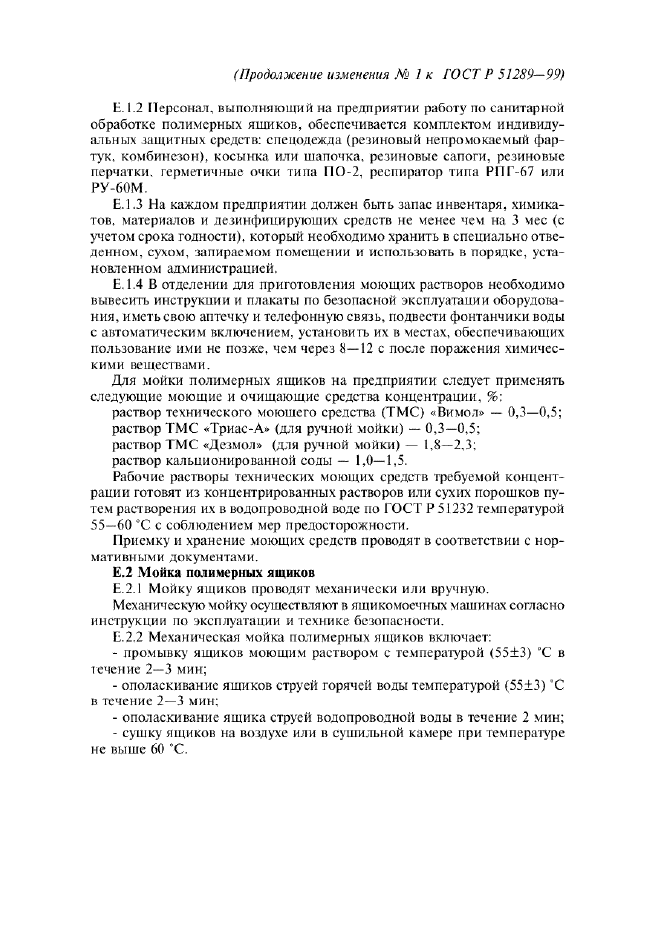 Изменение №1 к ГОСТ Р 51289-99  (фото 10 из 11)