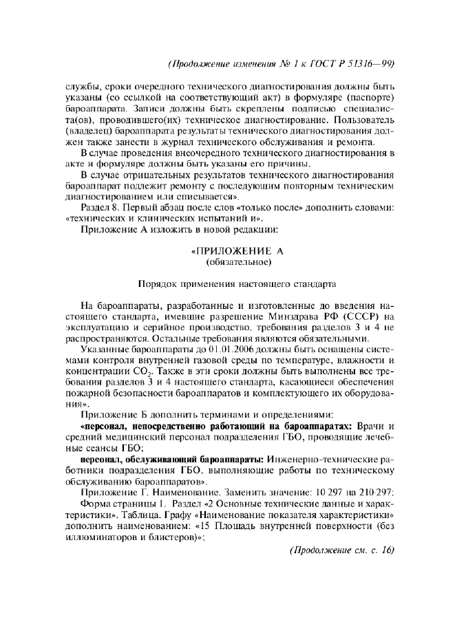 Изменение №1 к ГОСТ Р 51316-99  (фото 5 из 6)