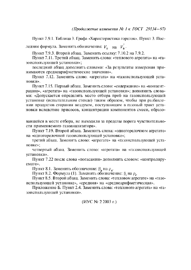 Изменение №1 к ГОСТ 29134-97  (фото 5 из 5)