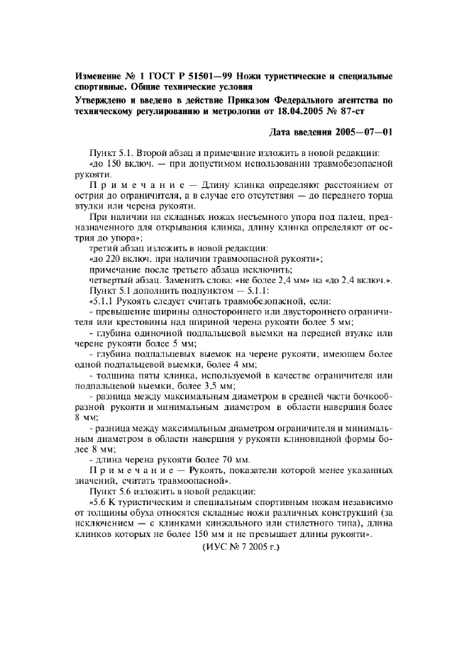Изменение №1 к ГОСТ Р 51501-99  (фото 1 из 1)