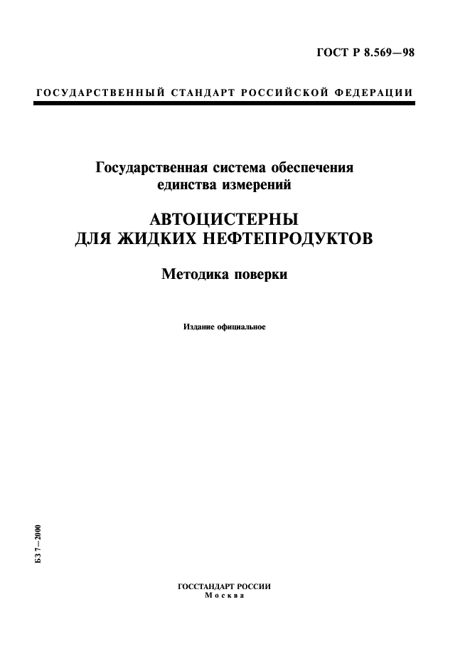 ГОСТ Р 8.569-98 Государственная система обеспечения единства измерений. Автоцистерны для жидких нефтепродуктов. Методика поверки (фото 1 из 31)