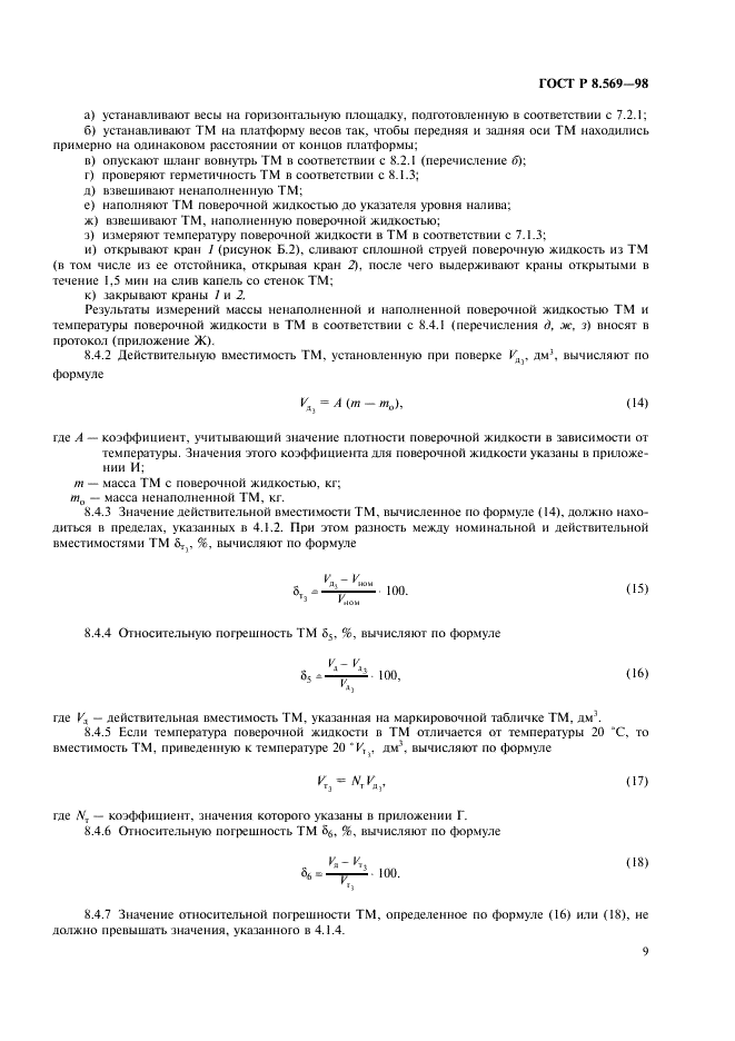 ГОСТ Р 8.569-98 Государственная система обеспечения единства измерений. Автоцистерны для жидких нефтепродуктов. Методика поверки (фото 12 из 31)