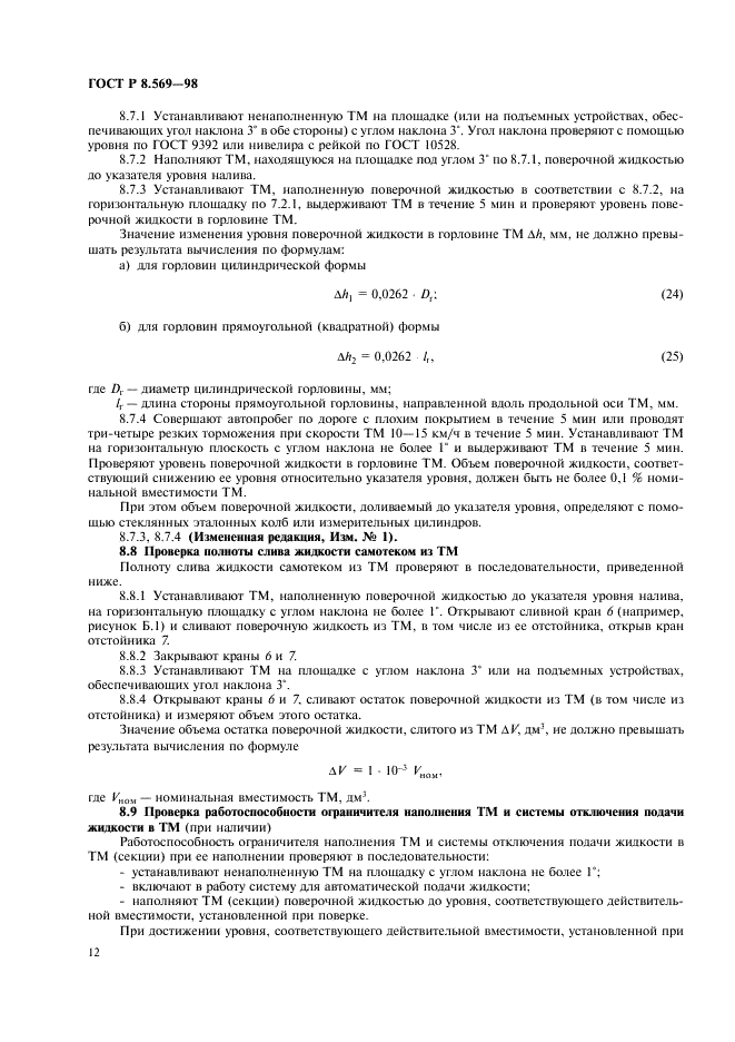 ГОСТ Р 8.569-98 Государственная система обеспечения единства измерений. Автоцистерны для жидких нефтепродуктов. Методика поверки (фото 15 из 31)