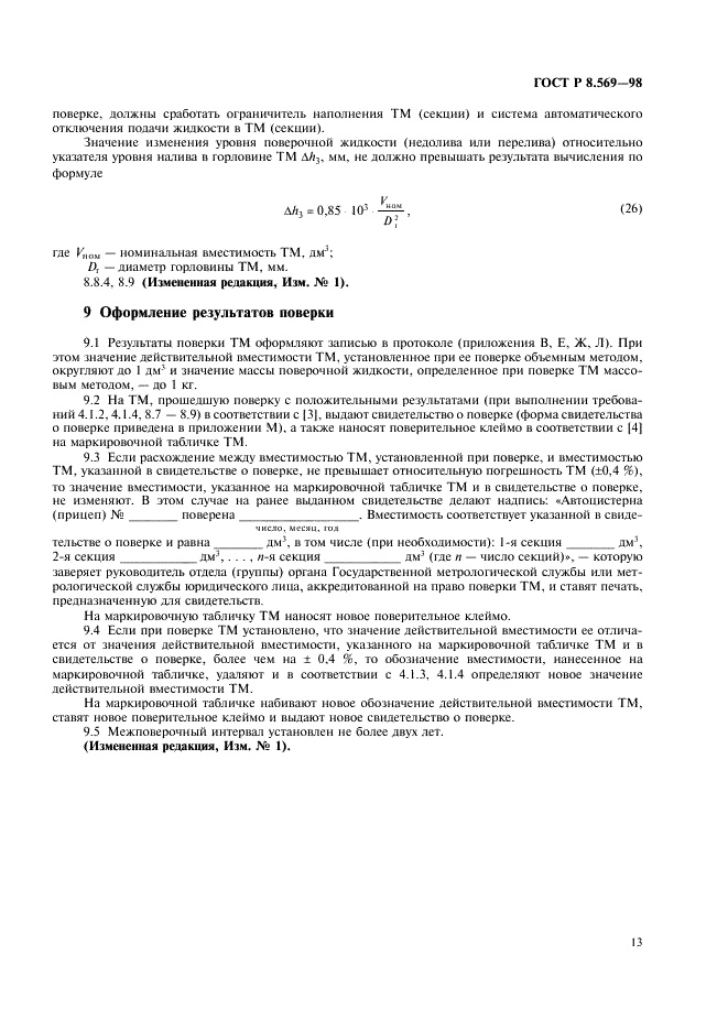 ГОСТ Р 8.569-98 Государственная система обеспечения единства измерений. Автоцистерны для жидких нефтепродуктов. Методика поверки (фото 16 из 31)