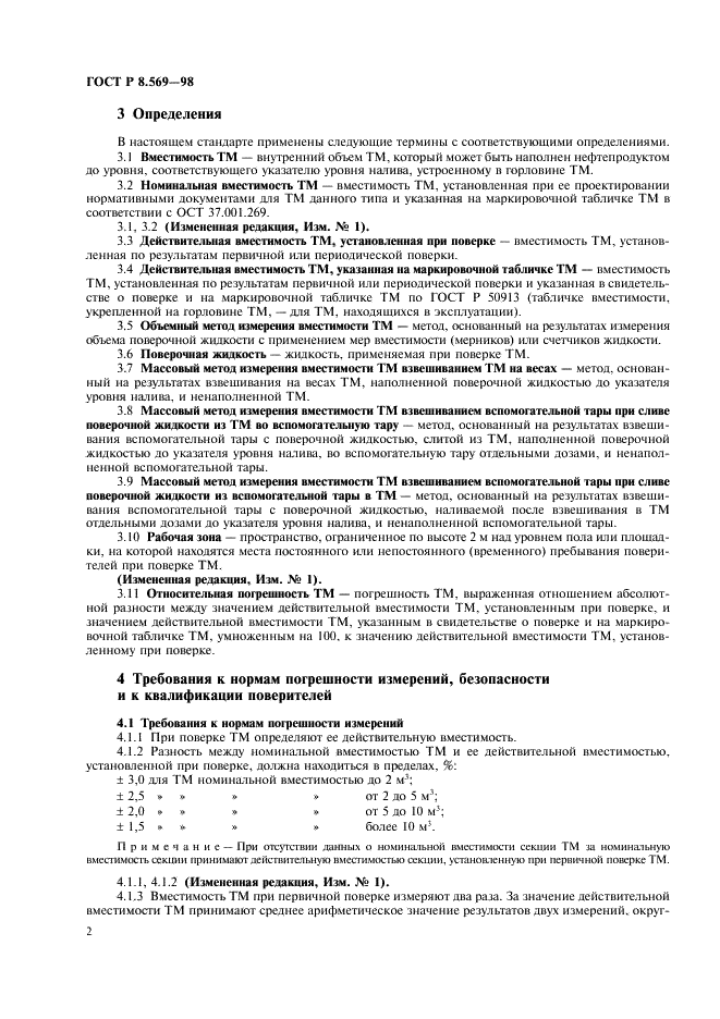 ГОСТ Р 8.569-98 Государственная система обеспечения единства измерений. Автоцистерны для жидких нефтепродуктов. Методика поверки (фото 5 из 31)